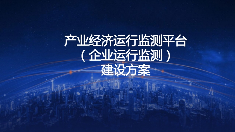 产业经济运行监测平台（企业运行监测）建设方案[43页]
